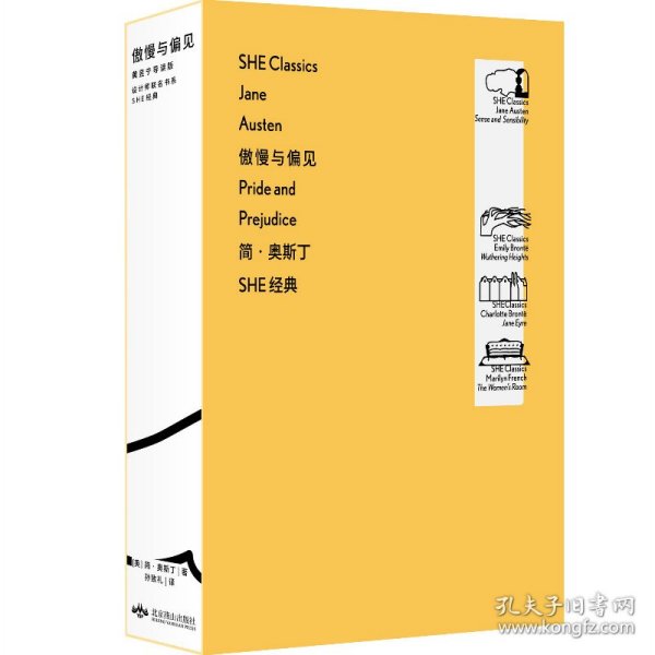 傲慢与偏见(黄昱宁导读版)/设计师联名书系/SHE经典 9787540247560 (英)简·奥斯丁|责编:李涛|译者:孙致礼 北京燕山