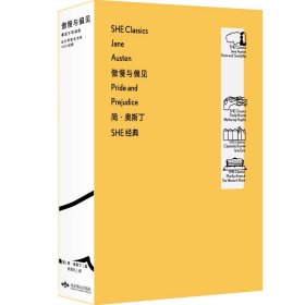 「SHE经典」傲慢与偏见：黄昱宁导读版（永不过时的成长经典）