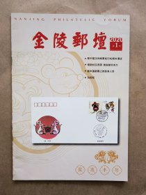 《金陵邮坛》2020年 第1期