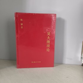 吴大澂琐论