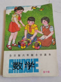 全日制六年制小学课本 数学 第十册