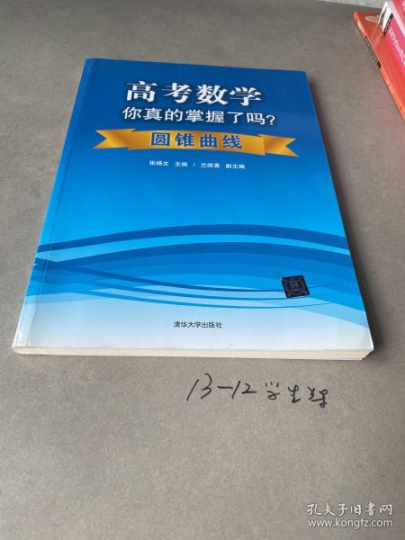 高考数学你真的掌握了吗？：圆锥曲线