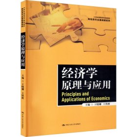 经济学原理与应用