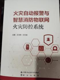 火灾自动报警与智慧消防物联网火灾防控系统