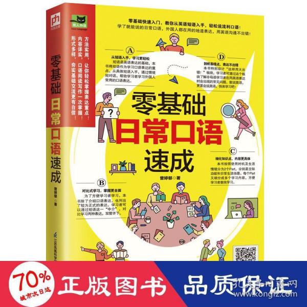 零基础日常口语速成零基础快速入门，教你从英语短语入手，轻松说流利口语！