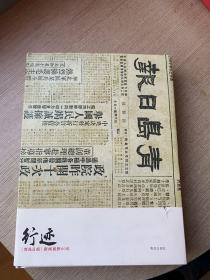 行迹--《青岛日报》新闻视野60年【精装·仅印2千册】