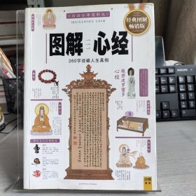 图解心经260字说破人生真相