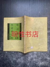 四库唐人文集丛刊；张司业集.皇甫持正集（繁体竖排左开）