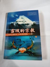 雪域的宗教(上下册 全)H191----大32开9品，03年1版1印