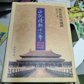 正说清朝十二帝（增订彩图珍藏版）