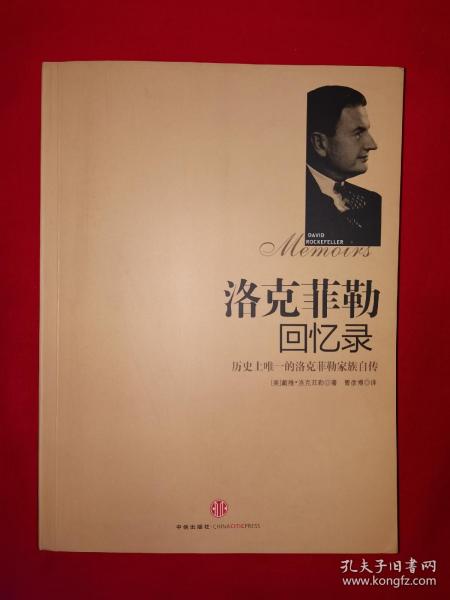 名家经典丨历史上唯一的洛克菲勒家族自传＜洛克菲勒回忆录＞（全一册插图版）原版老书16开503页大厚本，印数稀少！