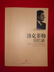 名家经典丨历史上唯一的洛克菲勒家族自传＜洛克菲勒回忆录＞（全一册插图版）原版老书16开503页大厚本，印数稀少！