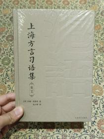 全新未拆封《上海方言习语集》（英语）The Shanghai Dialect