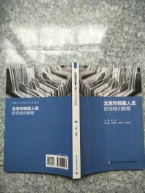 北京市档案人员初任培训教程（档案干部岗位培训教材）  原版内页有点笔记