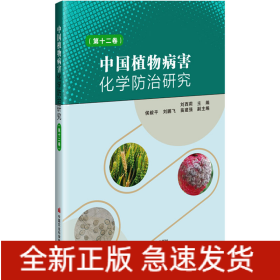 中國植物病害化學(xué)防治研究(第12卷)