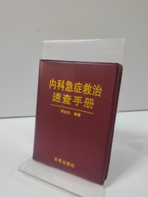 内科急症救治速查手册