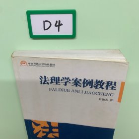 中央民族大学特色教材：法理学案例教程