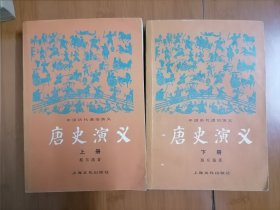 唐史演义上下（有水迹，品以图为准）