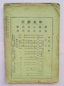 说文月刊 水利专刊【民国32年（1943）第三卷第九期 渝版 第三号】作者 于右任 吴敬恒 卫聚贤 王献唐 傅振伦 冯沅君等】土纸本