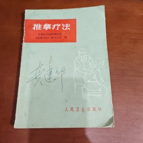 《推拿疗法》 安徽医学院附属医院