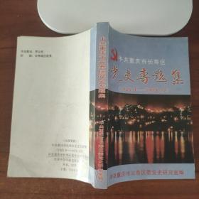 中共重庆市长寿区党史专题集 （1925.8——1978.12）