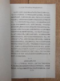60年代油印本音乐资料《中国音乐史》近现代部分 专题讲座讲稿