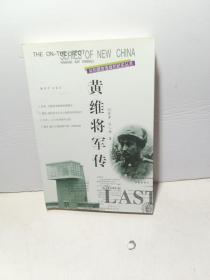 共和国改造战犯计时丛书：黄维将军传 【作者签名本 】绝对保真