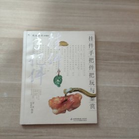 挂件手把件把玩与鉴赏