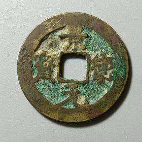 景德元宝 上巨月（移轮）古币古玩铜钱收藏GB-05