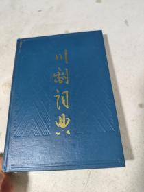 川剧词典 （精装本）