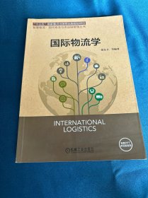 国际物流学