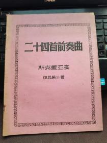 二十四首前奏曲 斯克里亚寅作品第11号