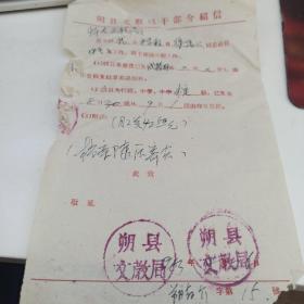 1963年 朔县文教局 干部介绍信  调到忻县工作