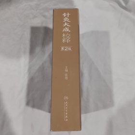 针灸大成校释