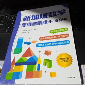 全新正版  新加坡数学思维启蒙版：5-6岁下