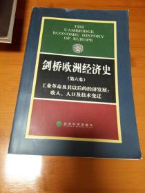 剑桥欧洲经济史第六卷