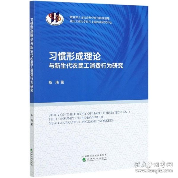 习惯形成理论与新生代农民工消费行为研究