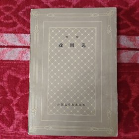 《维加戏剧选》，一版一印。