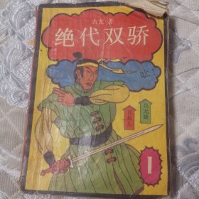 绝代双骄 1