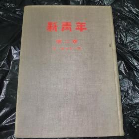 新青年，第二卷，第一号至第六号，1954年八月，人民出版社影印