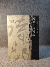 中华诗词文库 刘麒子诗词选 【2012年一版一印，内页干净品好如新，，大32开硬精装】