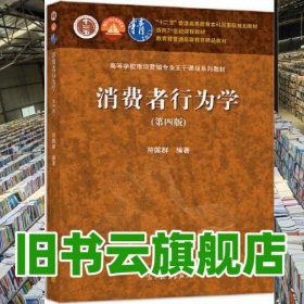消费者行为学第四版4版符国群高等教育出版社2021年版考研 9787040550399