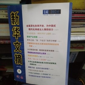 新华文摘2024年第14期