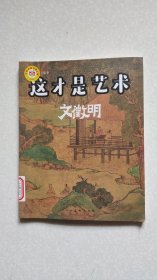 这才是艺术-文徵明