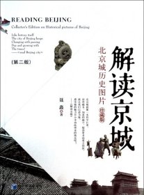 解读京城（第2版）：北京城历史图片（珍藏版）
