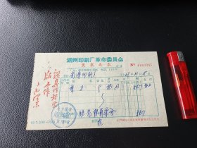 老发票，湖州印刷厂革命委员会发票正本1969年