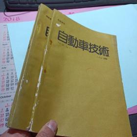 科技资料 自動車技術 Vol.50 No.7/8，1996，2册合售