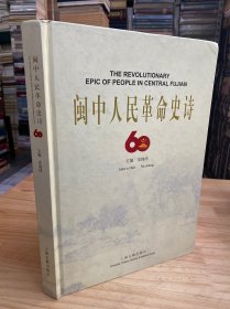 闽中人民革命史诗（作者范锦鸿签名本）