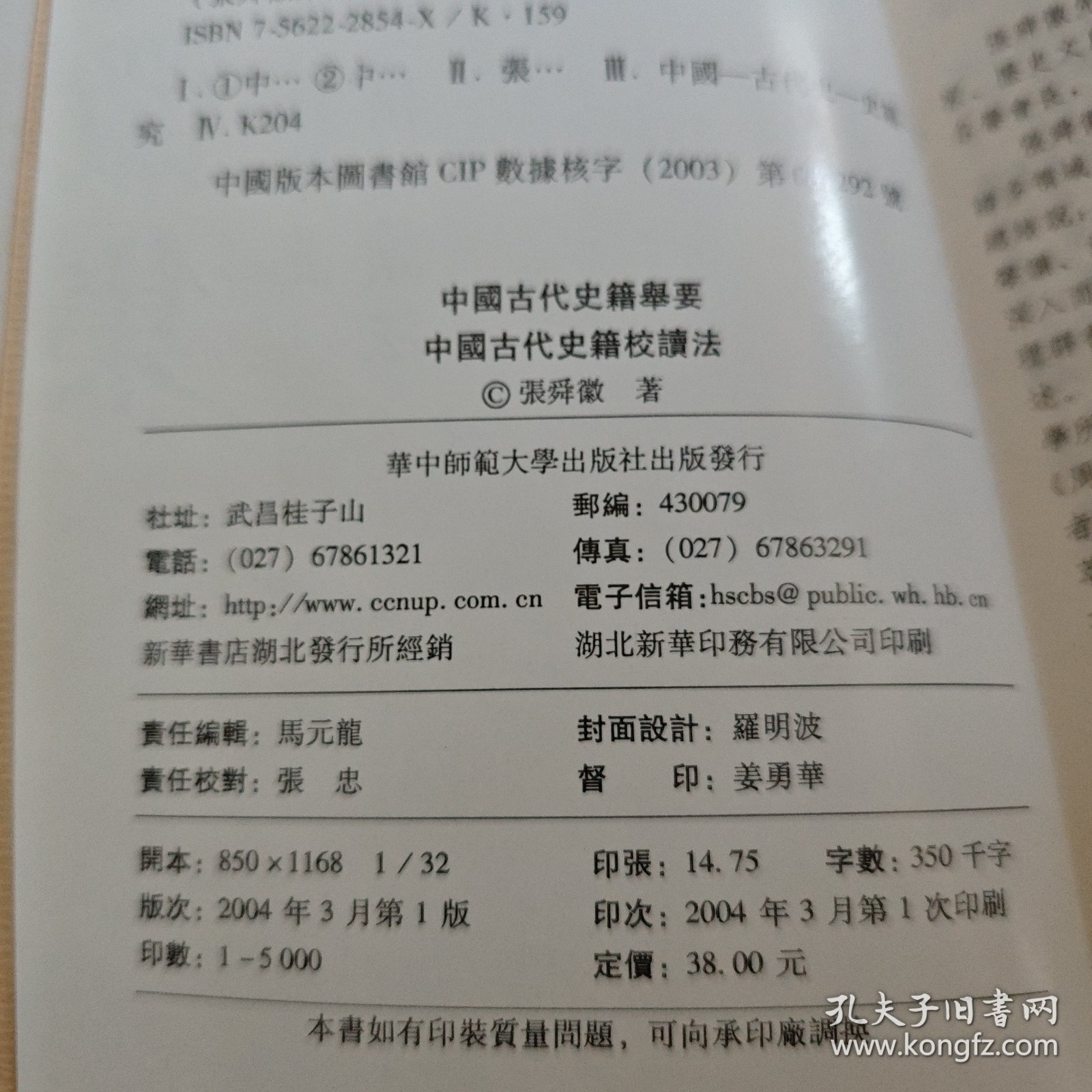 中国古代史籍举要 中国古代史籍校读法