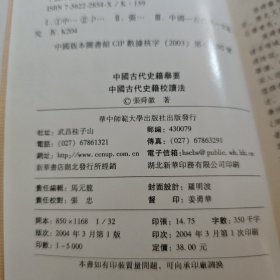 中国古代史籍举要 中国古代史籍校读法